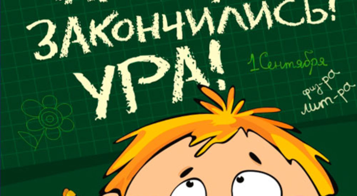 Завтра в школу том. Ура школа. Ура снова в школу. Открытка завтра в школу. Ура снова в школу картинки.